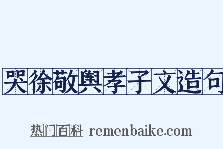 哭徐敬舆孝子文造句是什么意思的图片